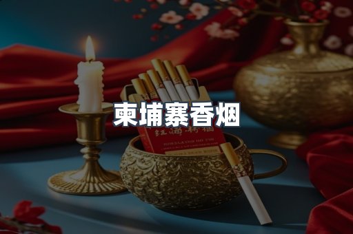 柬埔寨香烟